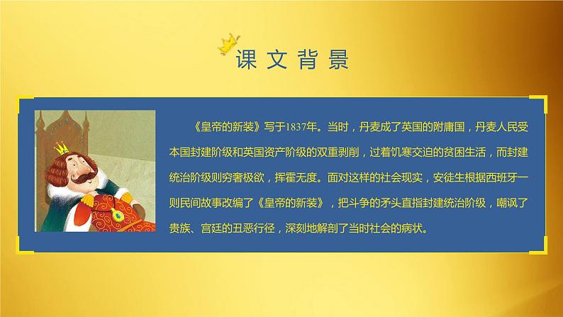 七年级语文上册同步备课 第十九课《皇帝的新装》第一课时(教学课件)第7页