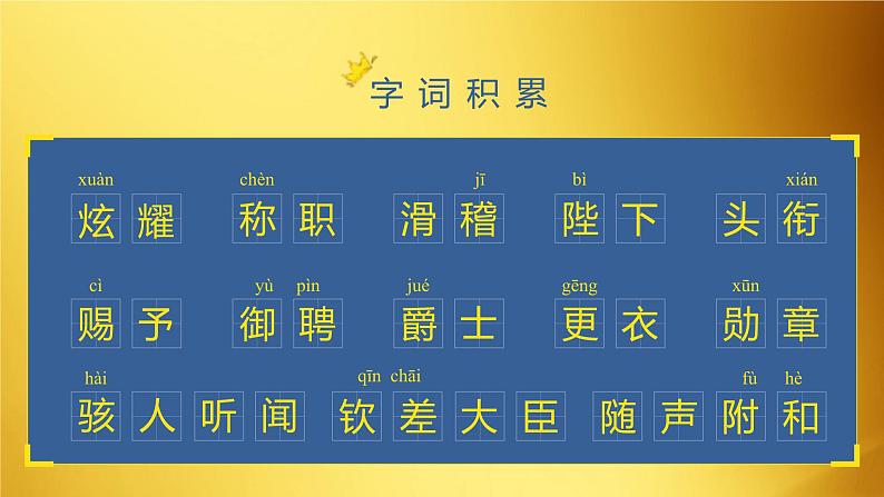 七年级语文上册同步备课 第十九课《皇帝的新装》第一课时(教学课件)第8页