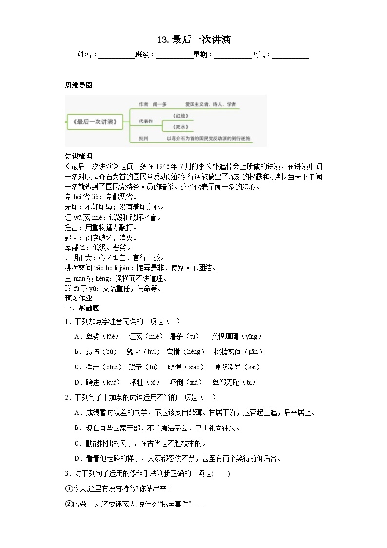 初中语文人教部编版八年级下册最后一次讲演课后复习题