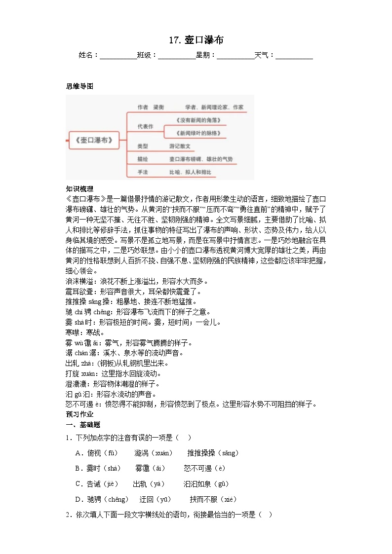 初中语文人教部编版八年级下册壶口瀑布当堂达标检测题