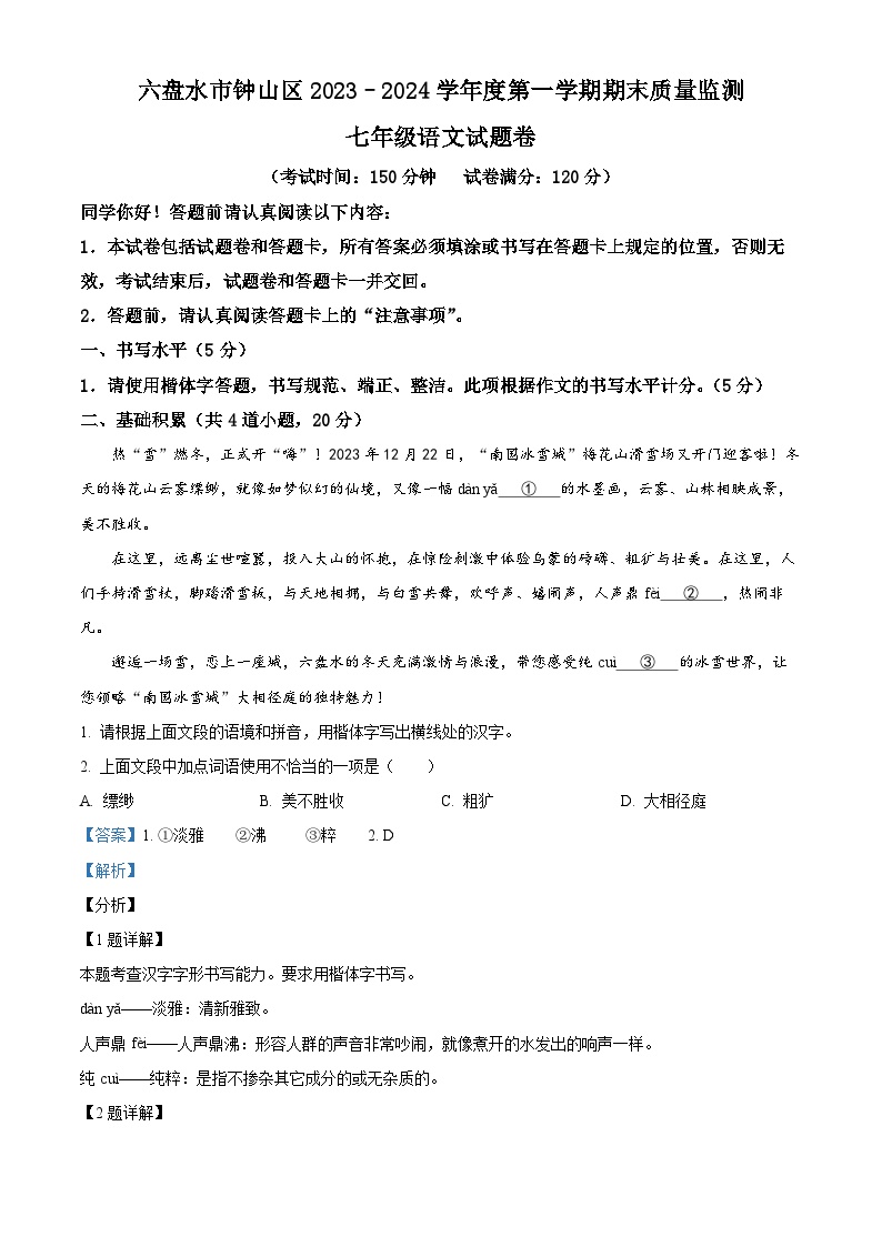 贵州省六盘水市钟山区2023-2024学年七年级上学期期末语文试题