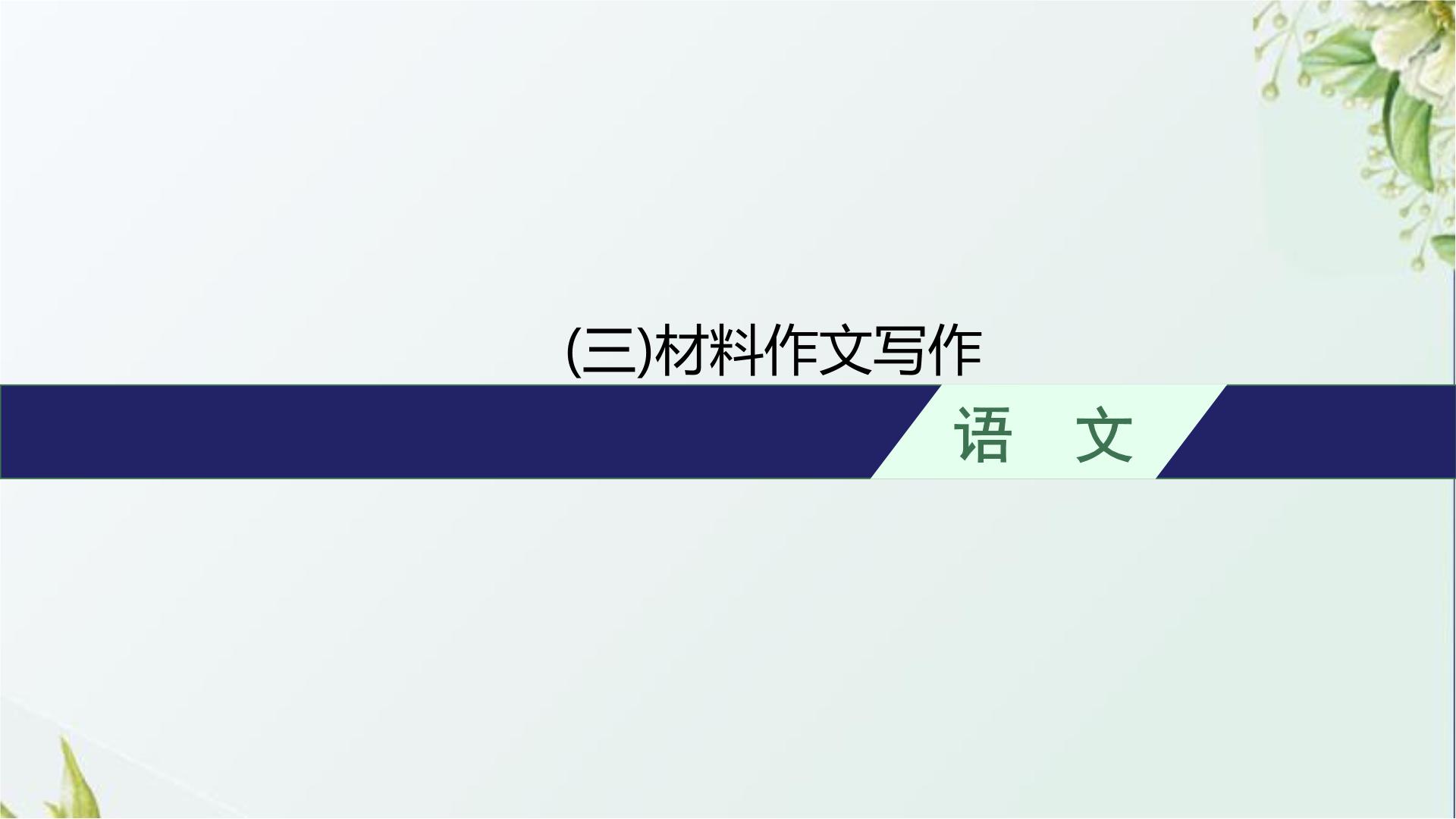 人教版初中语文总复习专题17-3材料作文写作课件