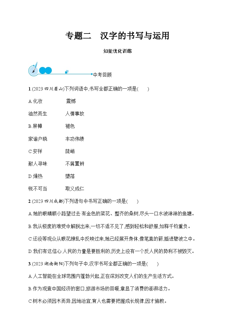 人教版初中语文总复习专题2汉字的书写与运用练习含答案