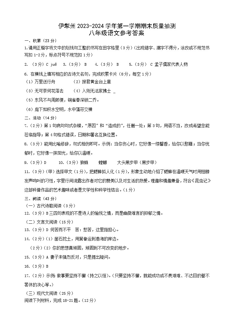 伊犁州2023-2024学年第一学期八年级语文期末试卷答案第1页