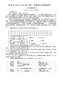 新疆维吾尔自治区伊犁州2023-2024学年八年级上学期期末考试语文试卷