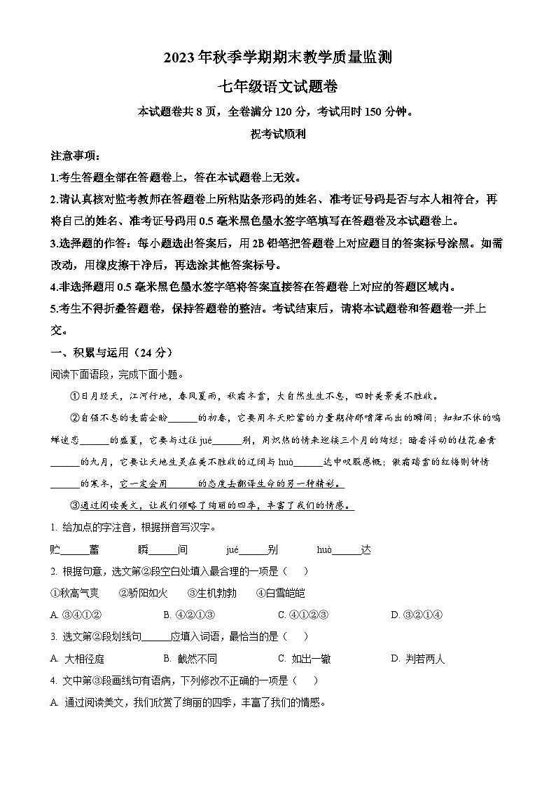 湖北省巴东县2023-2024学年七年级上学期期末语文试题第1页