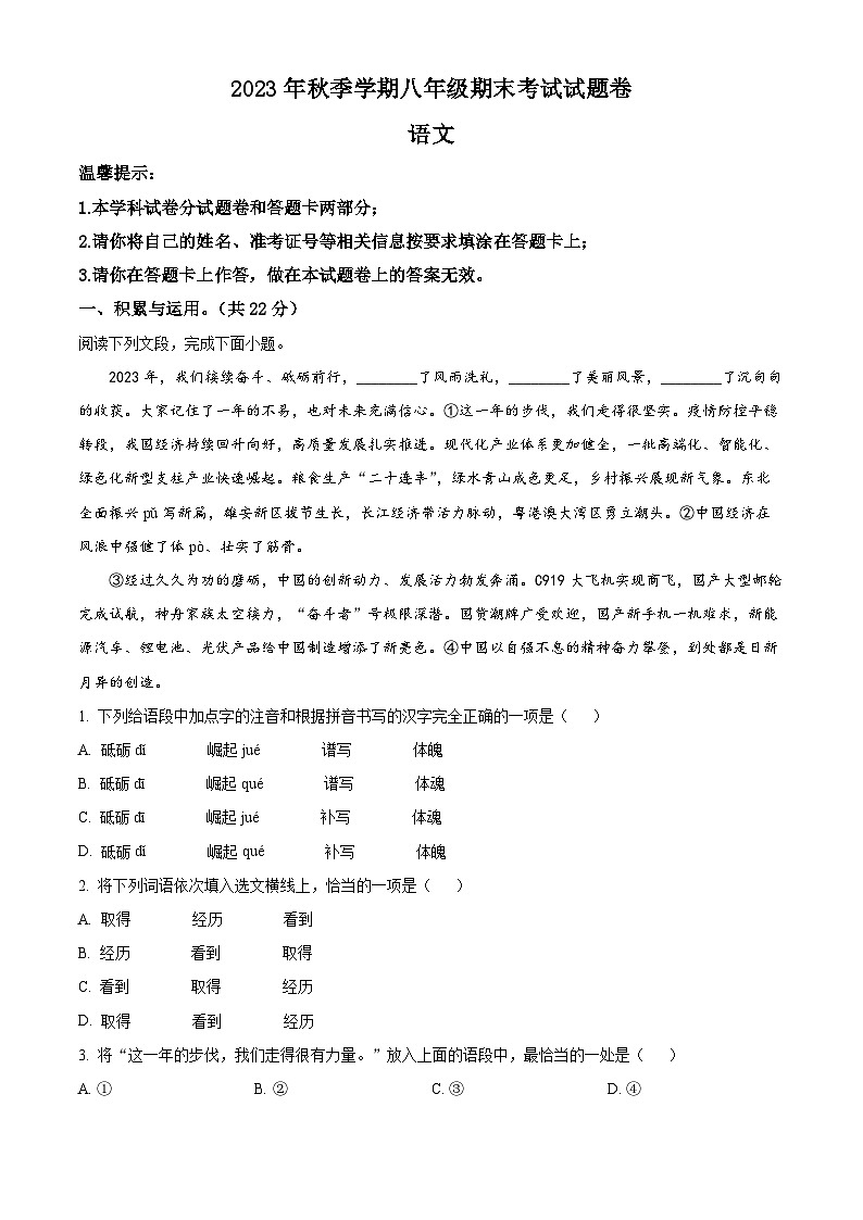 湖南省邵阳市隆回县2023-2024学年八年级上学期期末语文试题01