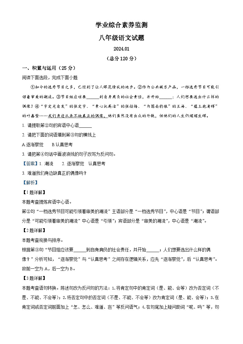 山东省枣庄市薛城区2023-2024学年八年级上学期期末语文试题第1页