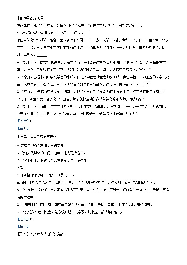 山东省枣庄市薛城区2023-2024学年八年级上学期期末语文试题第2页