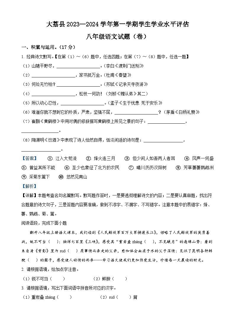 陕西省渭南市大荔县2023-2024学年八年级上学期期末语文试题01