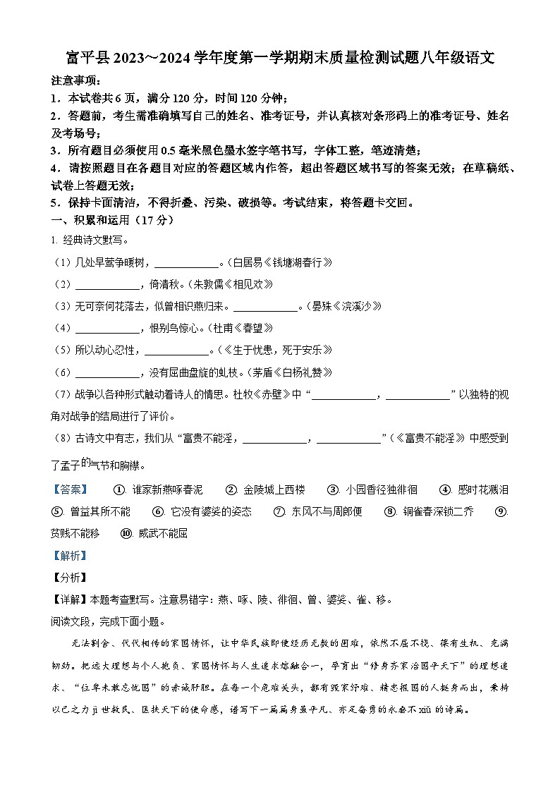 陕西省渭南市富平县2023-2024学年八年级上学期期末语文试题第1页