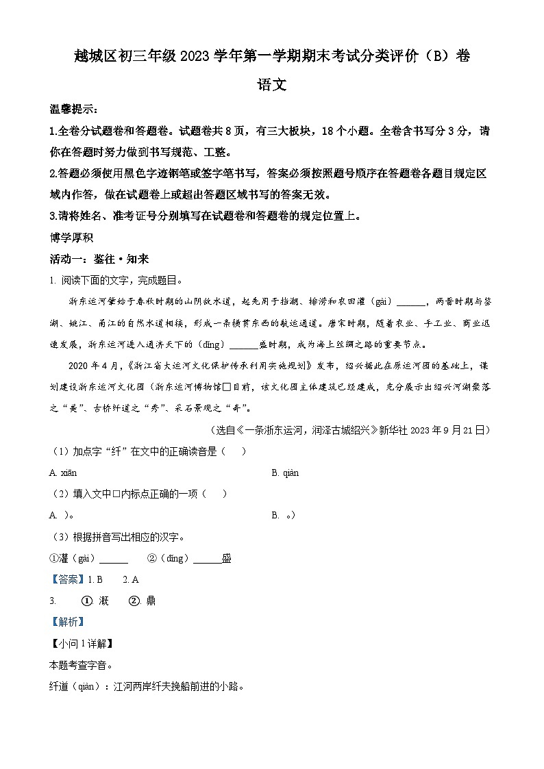 浙江省绍兴市越城区2023-2024学年九年级上学期期末语文试题01