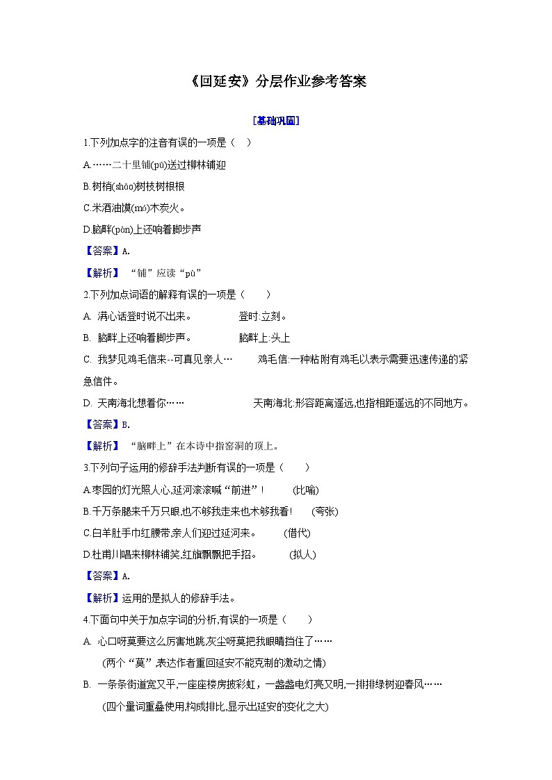 02《回延安》分层作业-【轻松备课】2023-2024学年统编版语文八年级下册名师备课系列(解析版)第1页