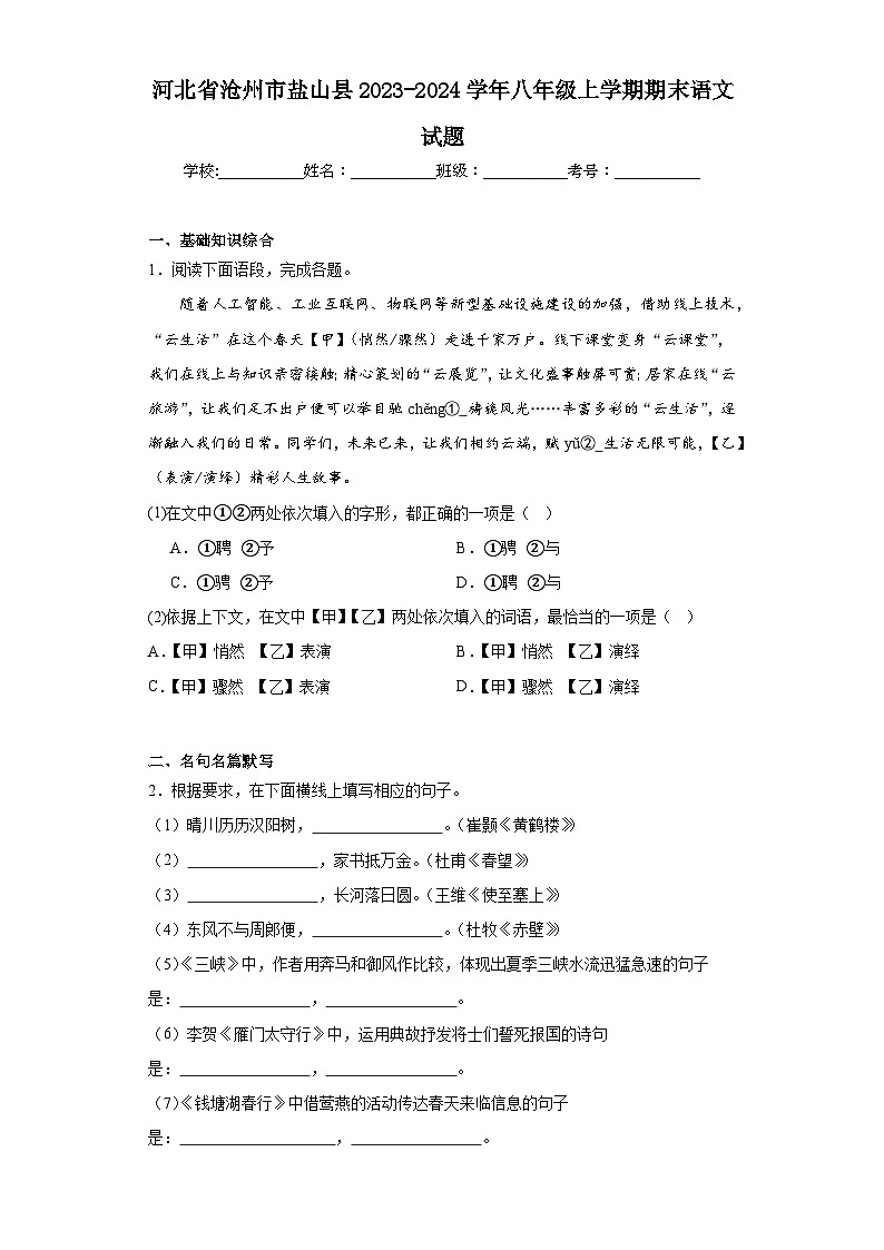 河北省沧州市盐山县2023-2024学年八年级上学期期末语文试题(含答案)第1页