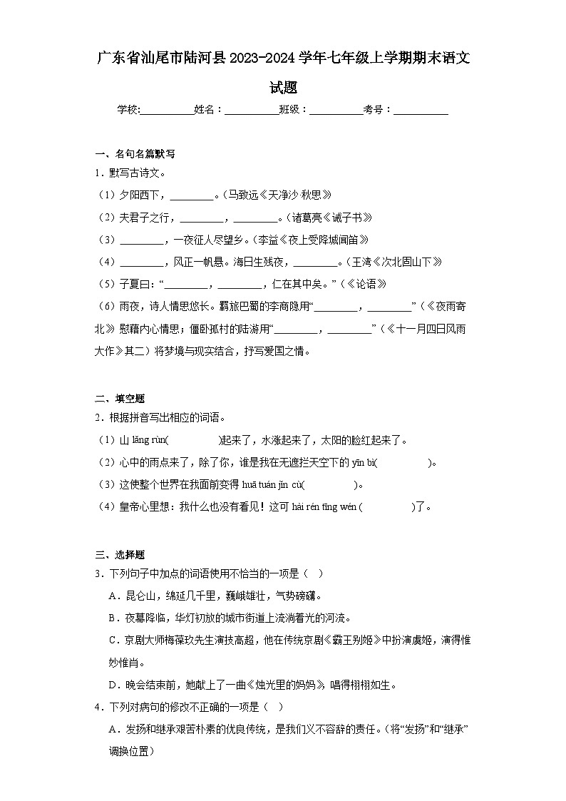 广东省汕尾市陆河县2023-2024学年七年级上学期期末语文试题(含答案)第1页