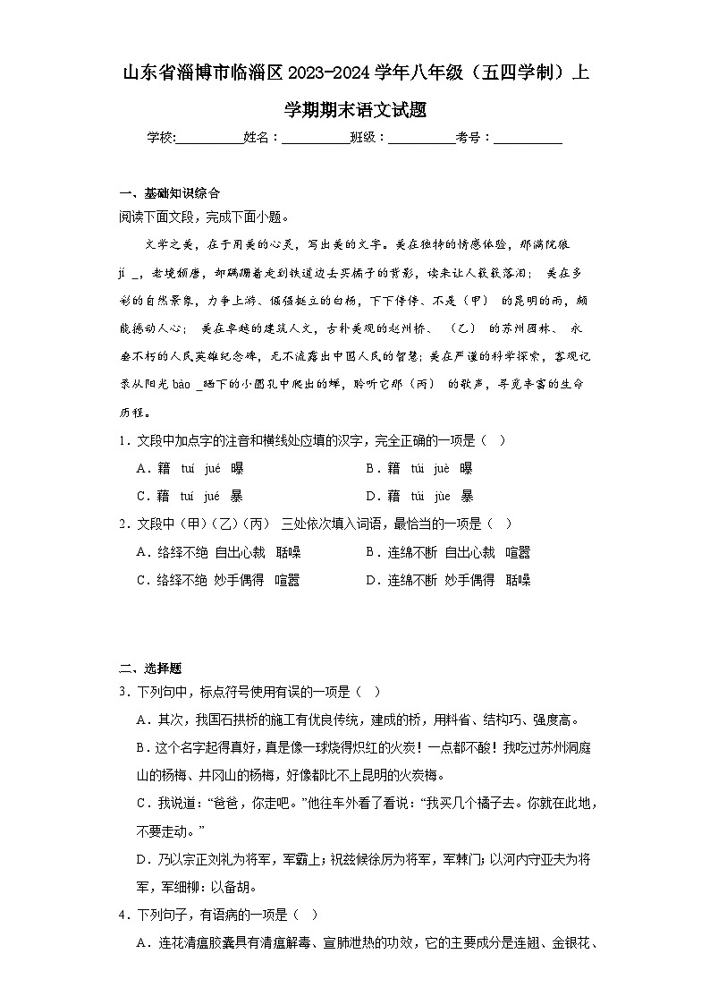 山东省淄博市临淄区2023-2024学年八年级(五四学制)上学期期末语文试题(含答案)01