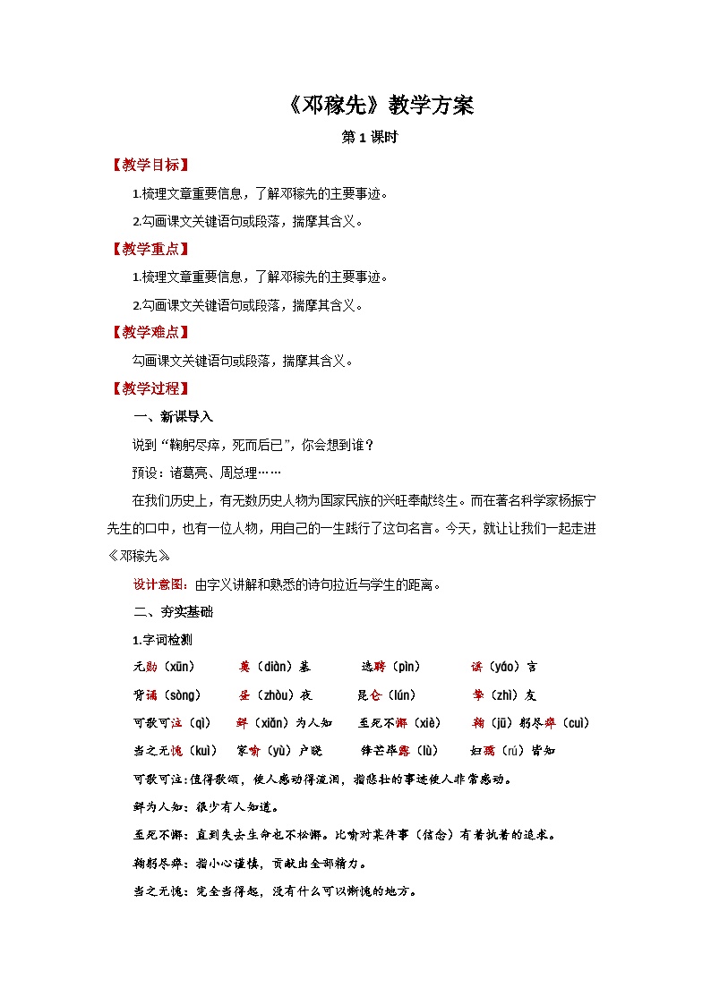 初中语文人教部编版七年级下册邓稼先第1课时教案