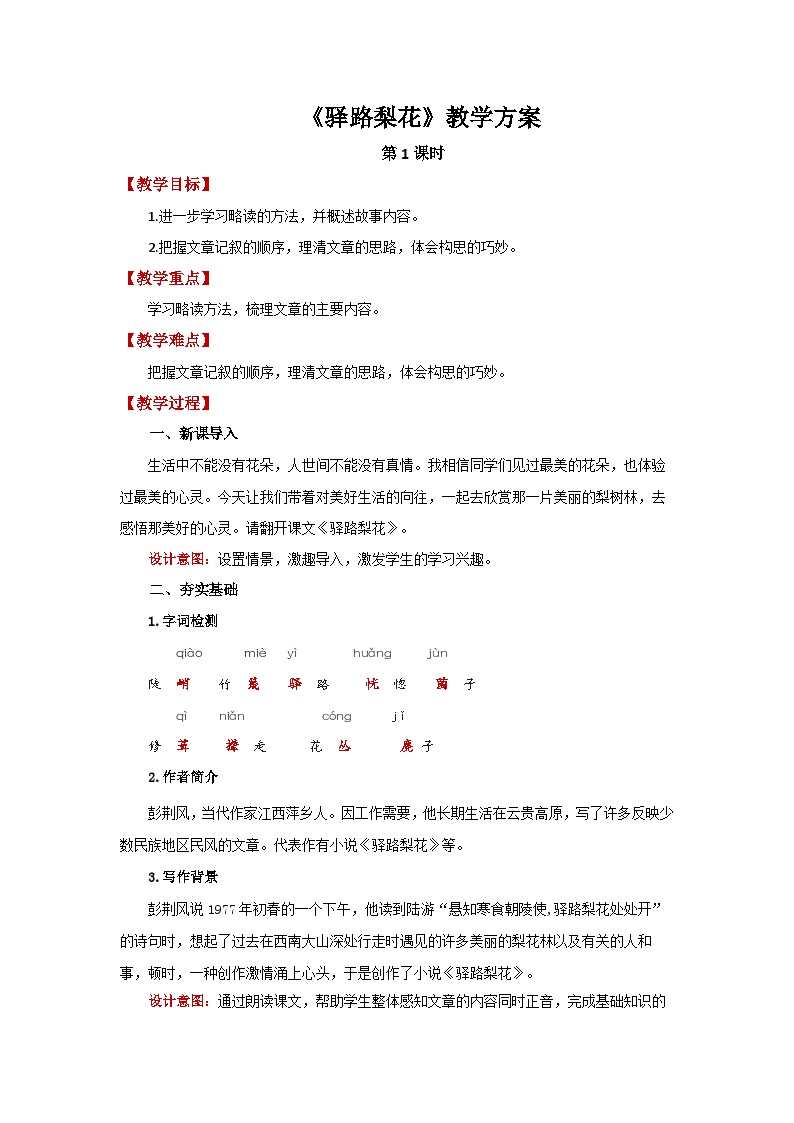 初中语文人教部编版七年级下册驿路梨花第1课时教案设计
