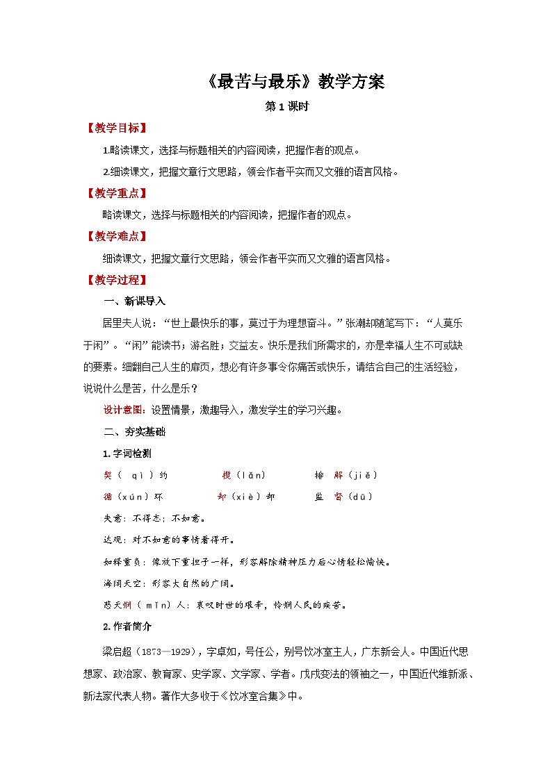 初中语文人教部编版七年级下册最苦与最乐第1课时教案设计
