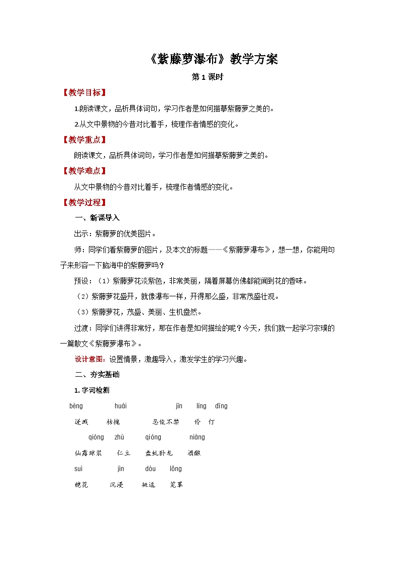 初中语文人教部编版七年级下册紫藤萝瀑布第1课时教案及反思