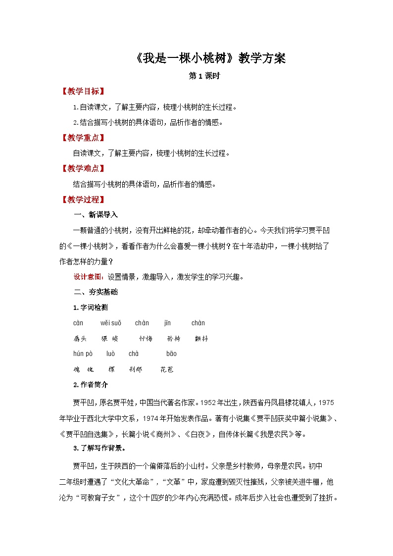 初中语文人教部编版七年级下册一棵小桃树第1课时教学设计及反思