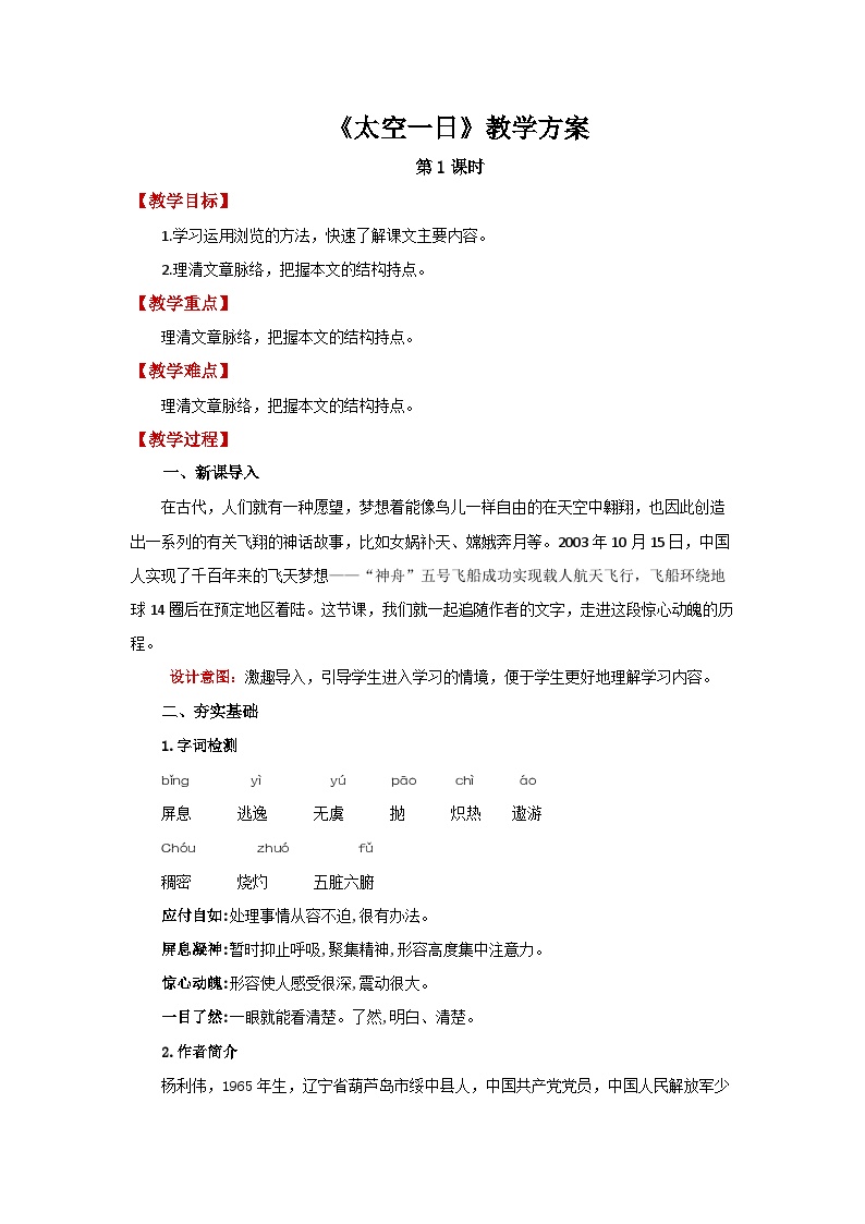 初中语文人教部编版七年级下册太空一日第1课时教案