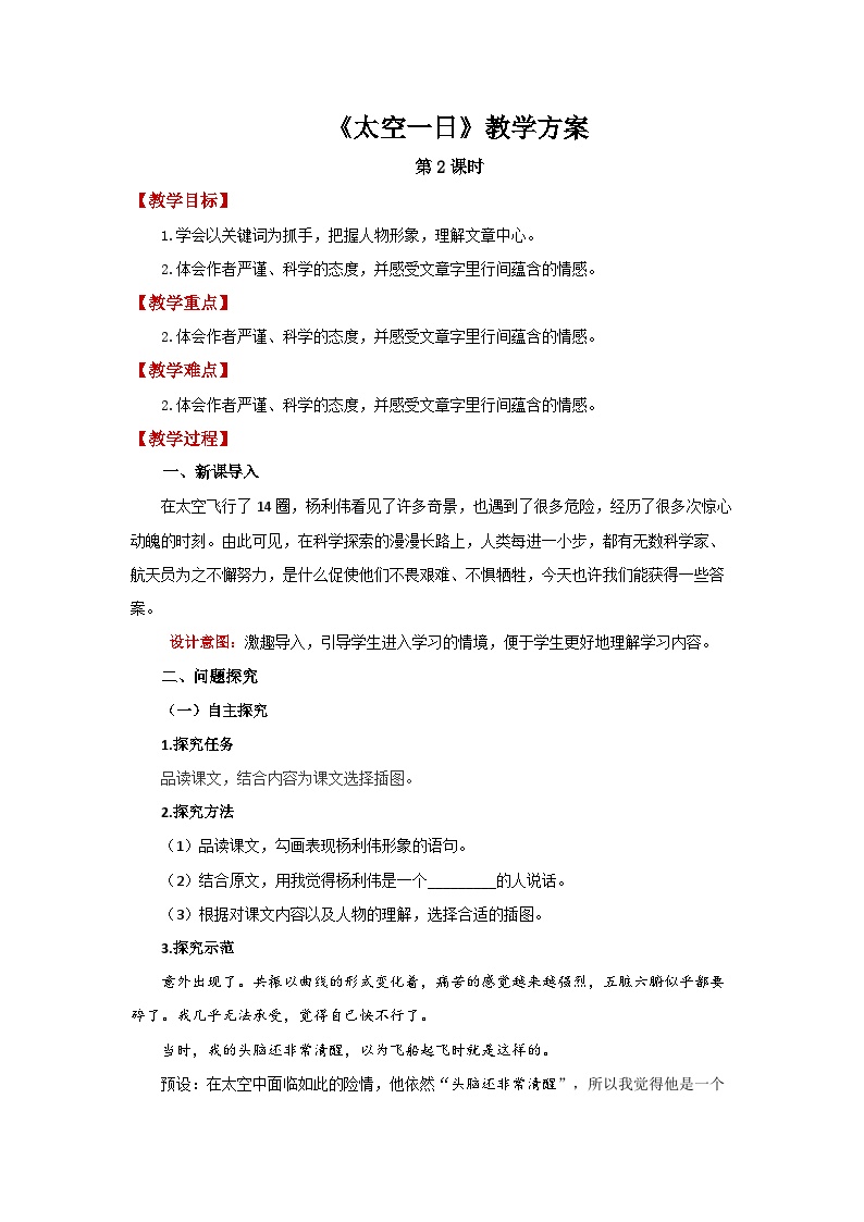 初中语文人教部编版七年级下册太空一日第2课时教案及反思