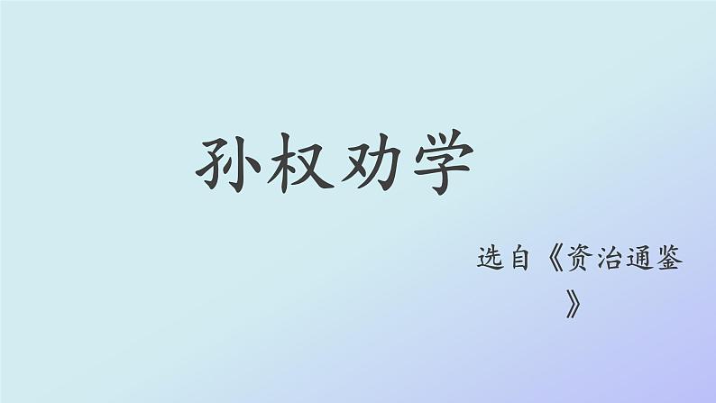 4 孙权劝学 第1课时PPT01