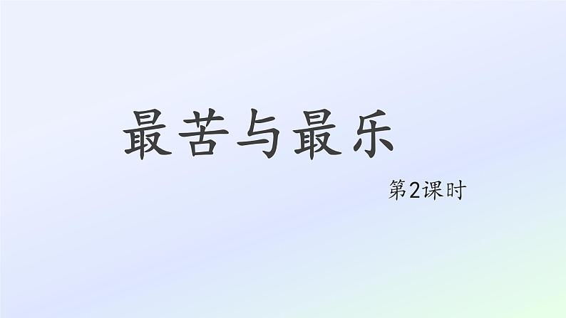 16 最苦与最乐第2课时PPT第1页