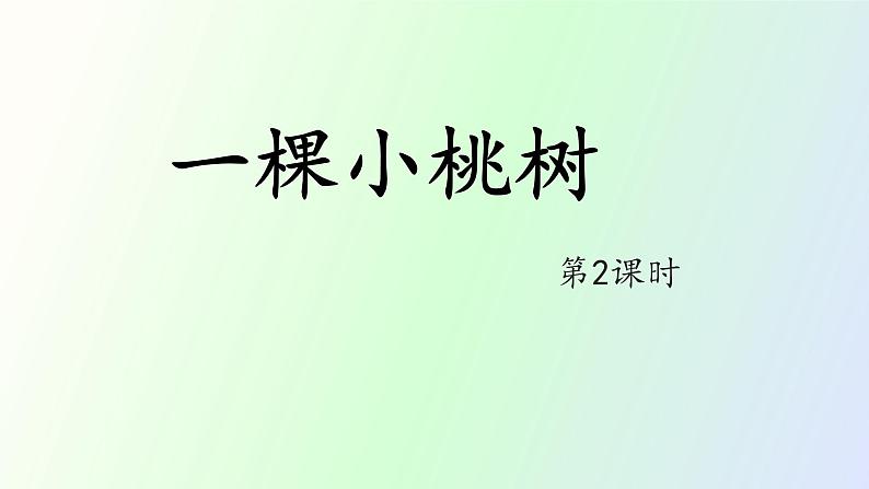 19 《一棵小桃树》第2课时PPT第1页