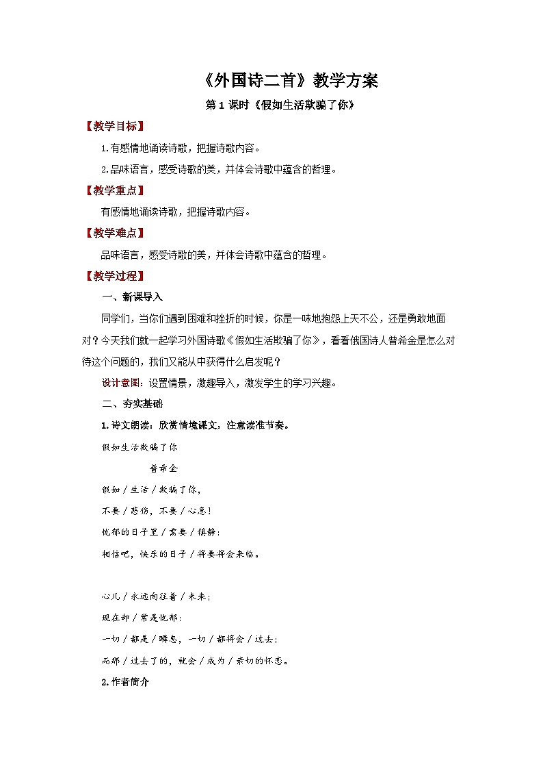 20 外国诗二首第1课时假如生活欺骗了你 精品教案01