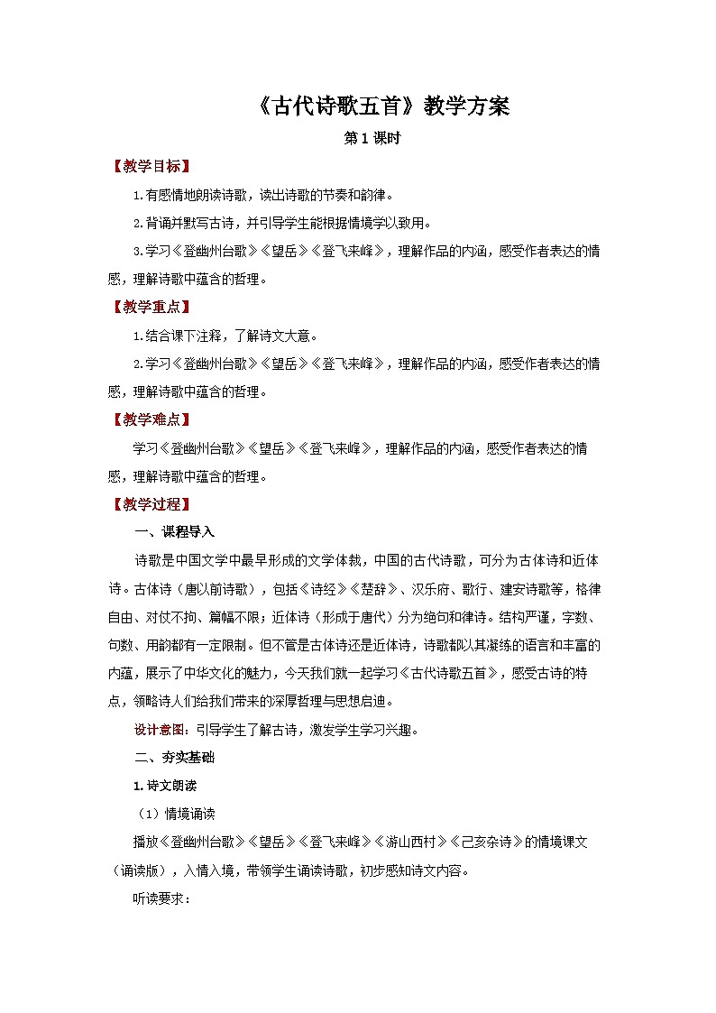 21 古代詩(shī)歌五首第1課時(shí) 登幽州臺(tái)歌 精品教案第1頁(yè)