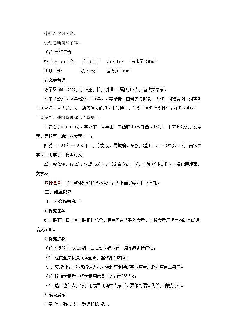 21 古代詩(shī)歌五首第1課時(shí) 登幽州臺(tái)歌 精品教案第2頁(yè)