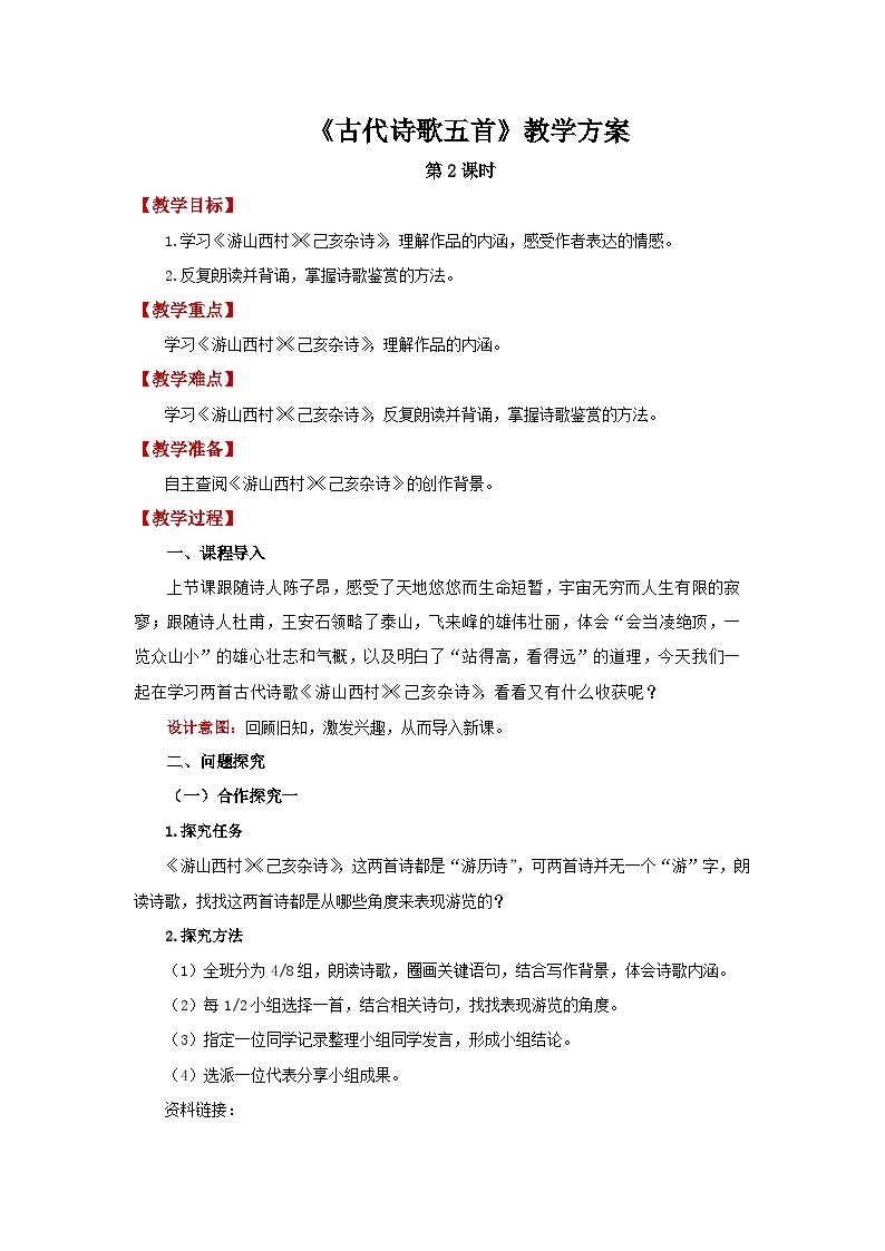 初中语文人教部编版七年级下册第五单元21 古代诗歌五首望岳第2课时教学设计