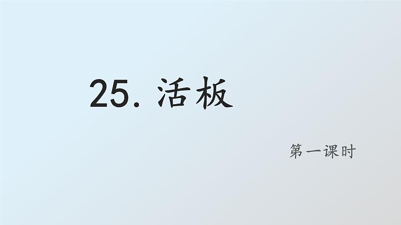 25.《活板》第1课时PPT第1页
