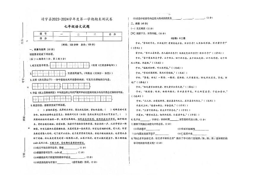 吉林省白山市靖宇縣2023-2024學(xué)年度上學(xué)期期末測(cè)試卷 七年級(jí)語文試題（圖片版，含答案）第1頁