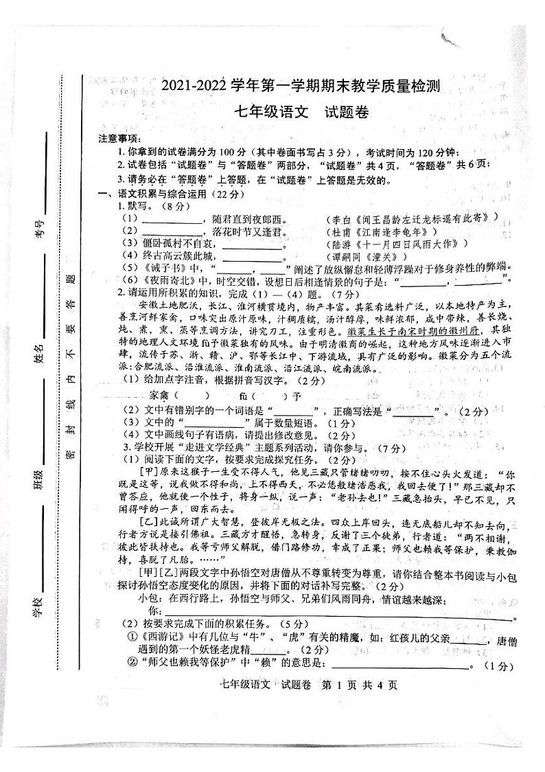 安徽省合肥市四十六中2021-2022学年七年级上学期期末语文试卷第1页
