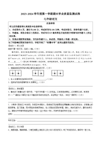 江苏省南通市2023-2024学年七年级上学期期末语文试题()