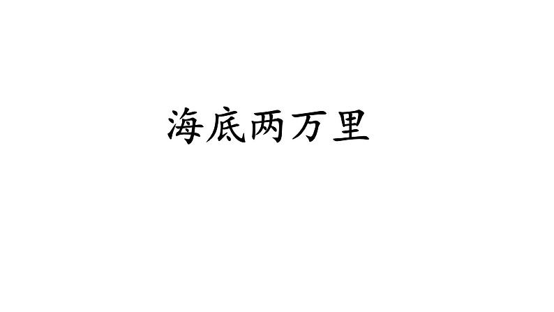 统编版七年级语文下册-名著导读 《海底两万里》 快速阅读 课件第5页
