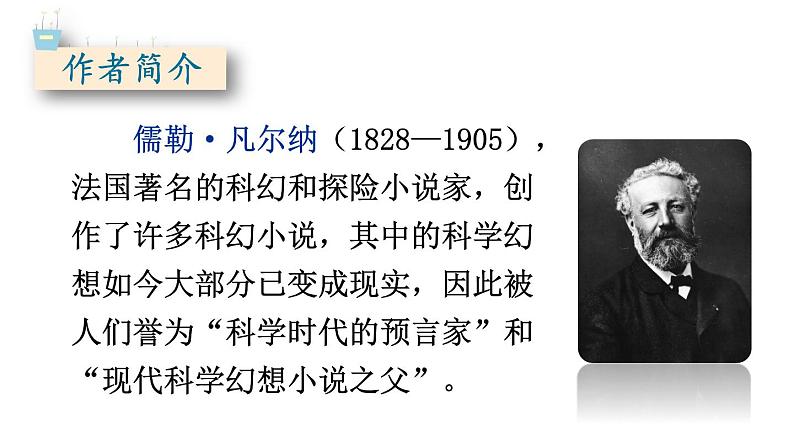 统编版七年级语文下册-名著导读 《海底两万里》 快速阅读 课件第6页