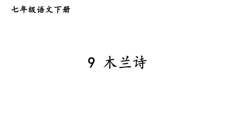 统编版七年级语文下册-9 木兰诗  课件01