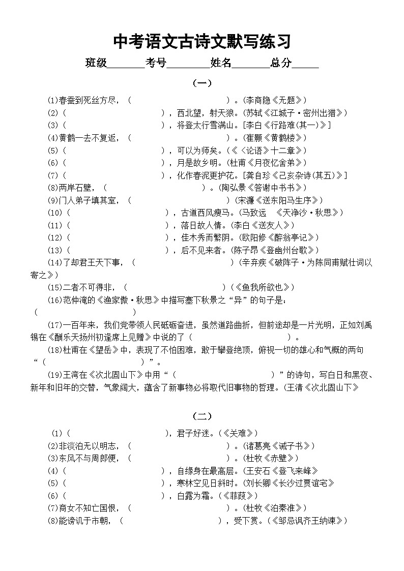 初中语文2024届中考古诗文默写练习(共四组,附参考答案)第1页