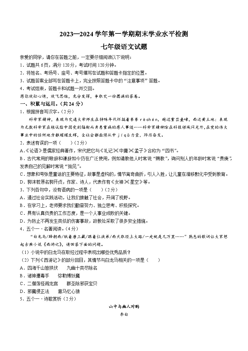 山东省聊城市冠县2023-2024学年七年级上学期期末语文试题第1页