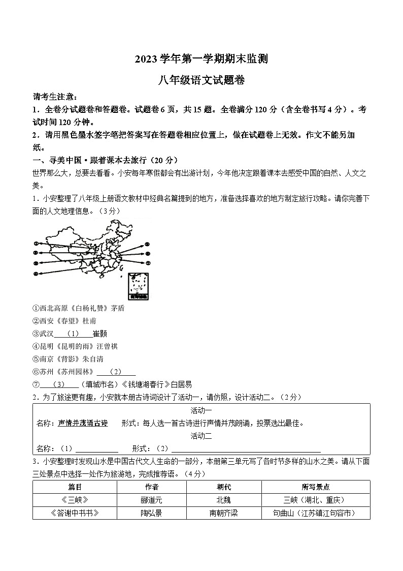 浙江省湖州市长兴县等2地2023-2024学年八年级上学期期末语文试题第1页