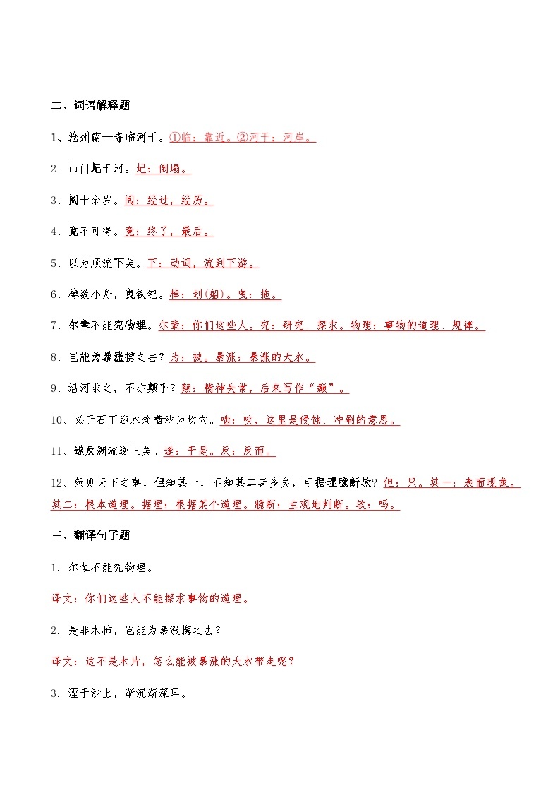 04《河中石兽》知识点检测题 -2024年中考语文复习课标文言文知识点全面检测题02