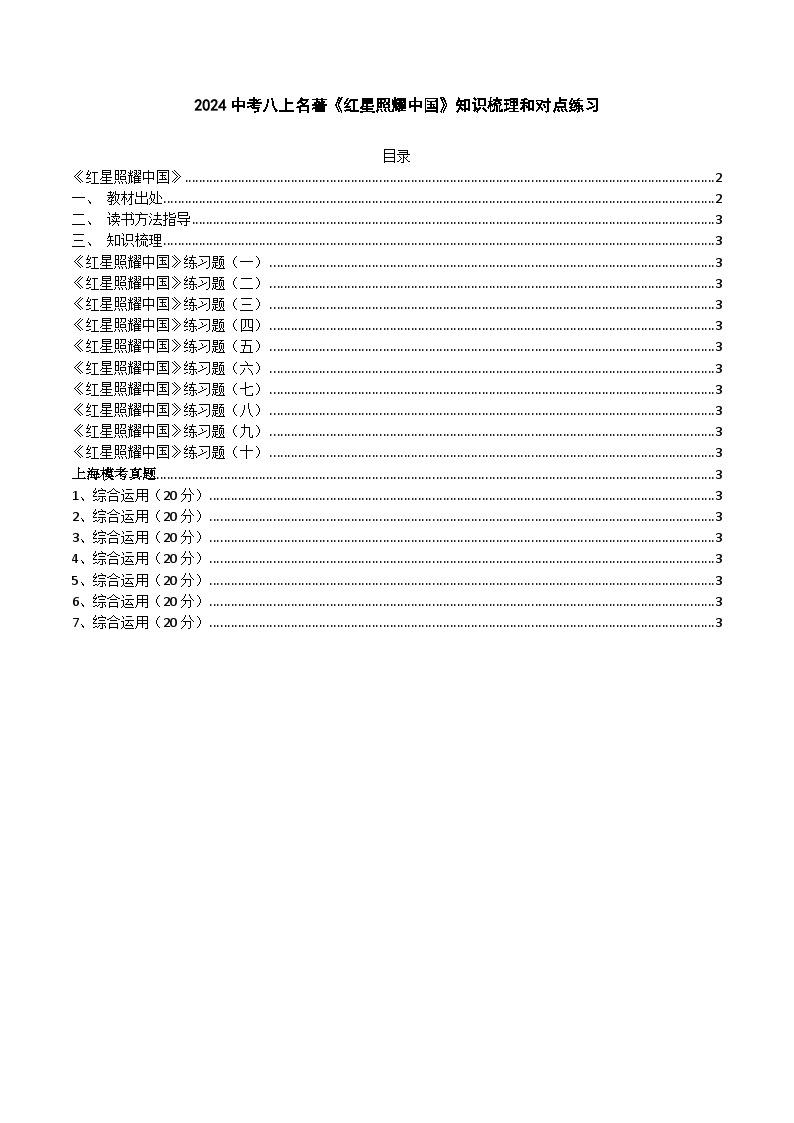 2024中考14本名著知识梳理和对点练习-8年级上册《红星照耀中国》01