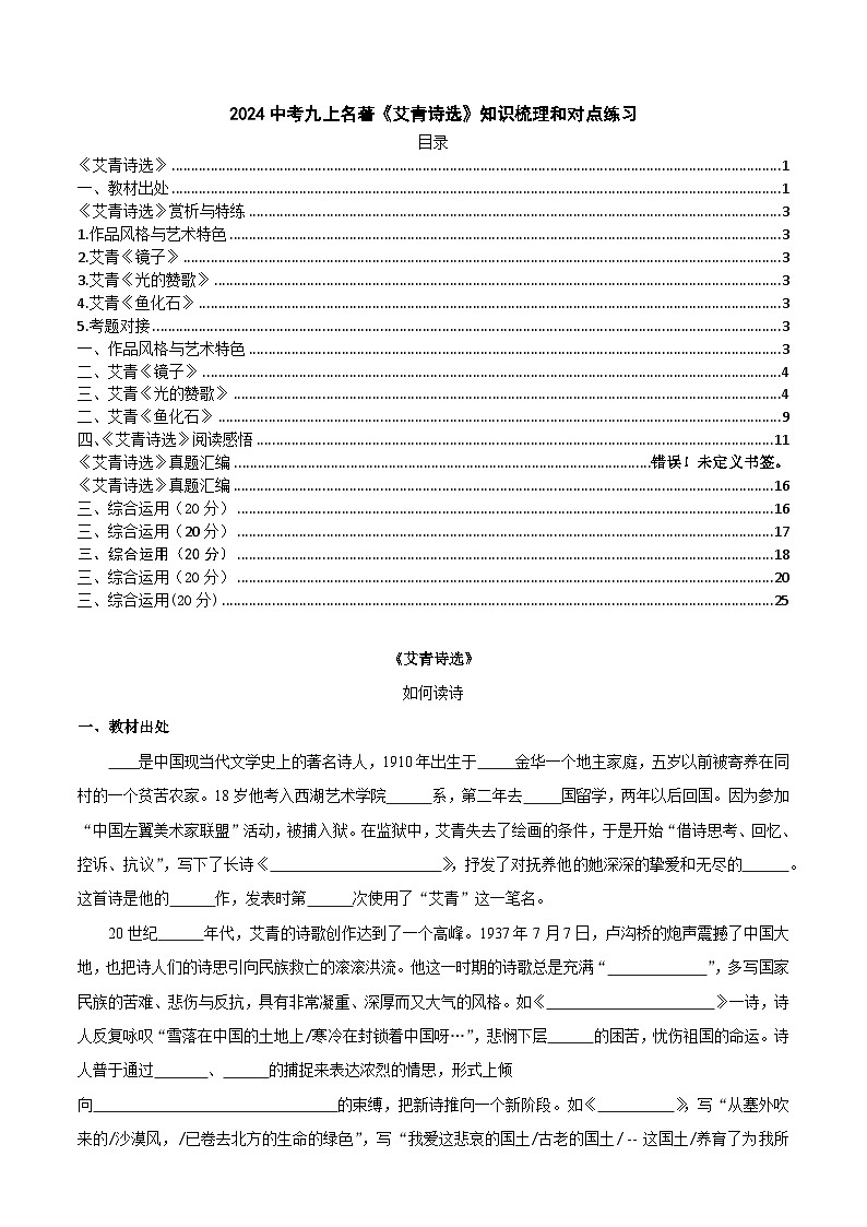 2024中考九上名著《艾青诗选》知识梳理和对点练习(解析版)第1页