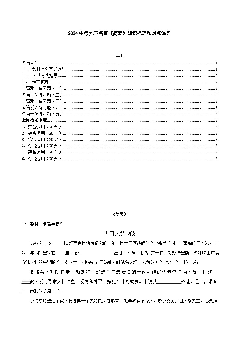 2024中考九下名著《簡愛》知識梳理和對點練習（原卷版）第1頁