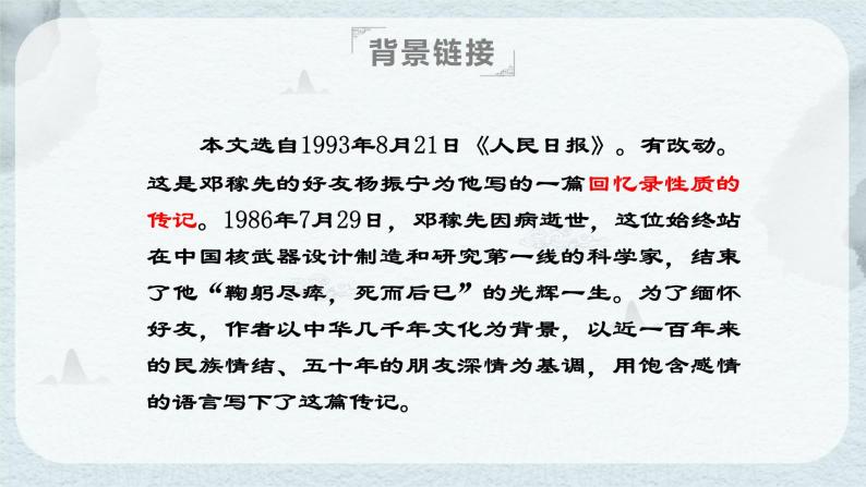 01《邓稼先》教学课件-【同步教学】统编版语文七年级下册名师备课系列05