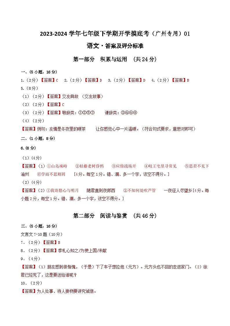 七年级语文开学摸底考(广州专用)01(答案及评分标准)第1页